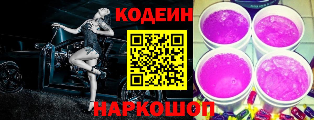 Кодеиновый сироп Lean Purple Drank  Вход с VPN  Комсомольск-на-Амуре 